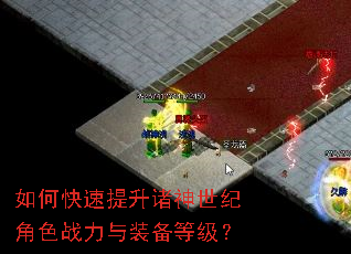 如何快速提升诸神世纪角色战力与装备等级? 如何快速提升诸神世纪角色战力与装备等级?