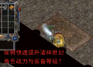 如何快速提升诸神世纪角色战力与装备等级? 如何快速提升诸神世纪角色战力与装备等级?