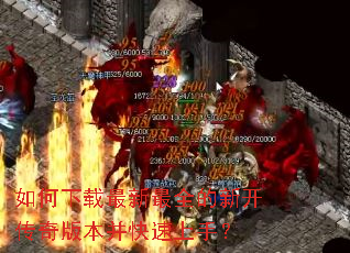 如何下载最新最全的新开传奇版本并快速上手? 如何下载最新最全的新开传奇版本并快速上手?