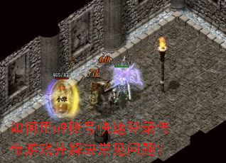 �����u9�˺ſ��ٵ�¼������Ϸ������������⣿