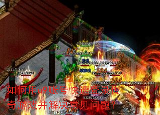 �����u9�˺ſ��ٵ�¼������Ϸ������������⣿
