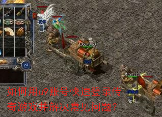 �����u9�˺ſ��ٵ�¼������Ϸ������������⣿