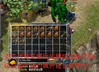 变态传奇高爆版如何快速获取顶级装备?战力飙升秘诀是什么? 变态传奇高爆版如何快速获取顶级装备?战力飙升秘诀是什么?