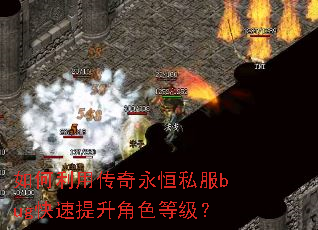 如何利用传奇永恒私服bug快速提升角色等级? 如何利用传奇永恒私服bug快速提升角色等级?