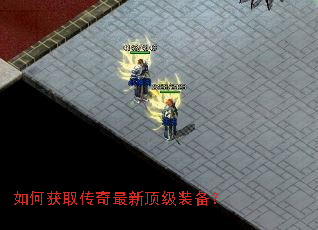 如何获取传奇最新顶级装备? 如何获取传奇最新顶级装备?