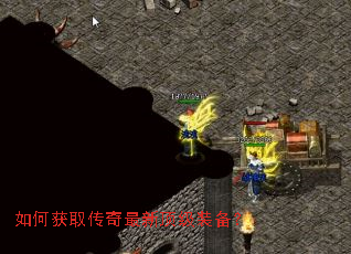 如何获取传奇最新顶级装备? 如何获取传奇最新顶级装备?
