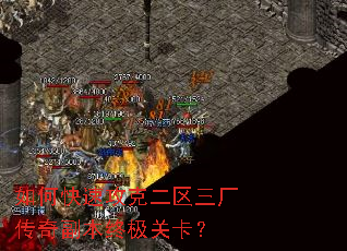 如何快速攻克二区三厂传奇副本终极关卡? 如何快速攻克二区三厂传奇副本终极关卡?