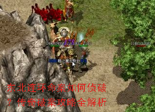 东北连环命案如何侦破?传奇破案攻略全解析 东北连环命案如何侦破?传奇破案攻略全解析