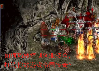 ���������ƴ�ҵ�ʽ𣬴��������Ϸ�۹����棿