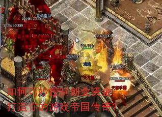 ���������ƴ�ҵ�ʽ𣬴��������Ϸ�۹����棿
