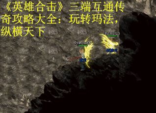 《英雄合击》三端互通传奇攻略大全：玩转玛法，纵横天下
