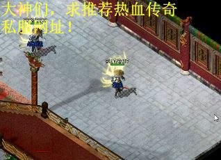大神们，求推荐热血传奇私服网址！