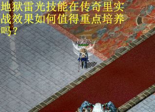 地狱雷光技能在传奇里实战效果如何值得重点培养吗？