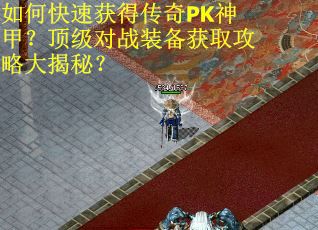 如何快速获得传奇PK神甲？顶级对战装备获取攻略大揭秘？