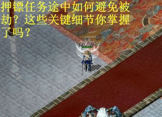 押镖任务途中如何避免被劫？这些关键细节你掌握了吗？