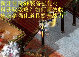 新开传奇SF装备强化材料获取攻略？如何高效收集必备强化道具提升战力