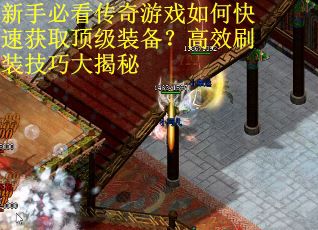 新手必看传奇游戏如何快速获取顶级装备？高效刷装技巧大揭秘