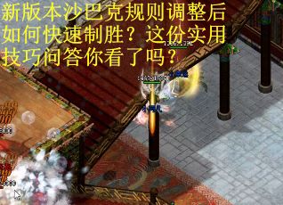 新版本沙巴克规则调整后如何快速制胜？这份实用技巧问答你看了吗？