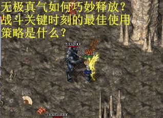 无极真气如何巧妙释放？战斗关键时刻的最佳使用策略是什么？