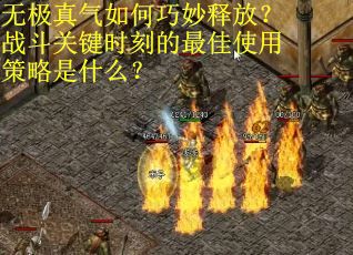 无极真气如何巧妙释放？战斗关键时刻的最佳使用策略是什么？