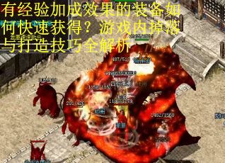 有经验加成效果的装备如何快速获得？游戏内掉落与打造技巧全解析
