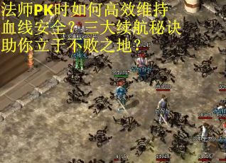法师PK时如何高效维持血线安全？三大续航秘诀助你立于不败之地？
