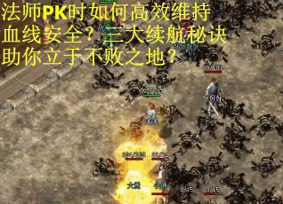 法师PK时如何高效维持血线安全？三大续航秘诀助你立于不败之地？