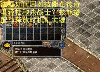 法师如何用对技能在传奇里轻松秒杀战士？技能搭配与释放时机是关键