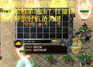 法师如何用对技能在传奇里轻松秒杀战士？技能搭配与释放时机是关键