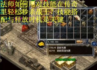 法师如何用对技能在传奇里轻松秒杀战士？技能搭配与释放时机是关键