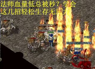 法师血量低总被秒？学会这几招轻松生存无压力