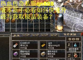 热血传奇私服qn888版本新手必看如何快速升级与获取极品装备？