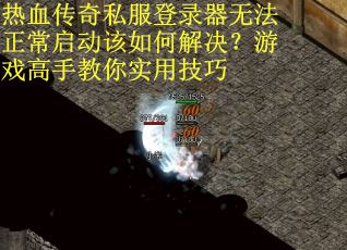 热血传奇私服登录器无法正常启动该如何解决？游戏高手教你实用技巧