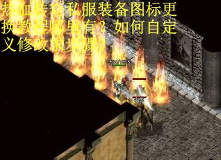 热血传奇私服装备图标更换教程哪里有？如何自定义修改求步骤？