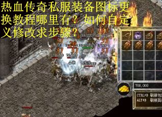 热血传奇私服装备图标更换教程哪里有？如何自定义修改求步骤？