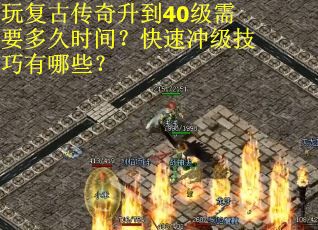 玩复古传奇升到40级需要多久时间？快速冲级技巧有哪些？