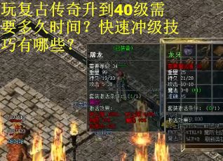 玩复古传奇升到40级需要多久时间？快速冲级技巧有哪些？