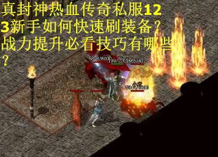 真封神热血传奇私服123新手如何快速刷装备？战力提升必看技巧有哪些？