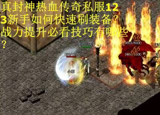 真封神热血传奇私服123新手如何快速刷装备？战力提升必看技巧有哪些？