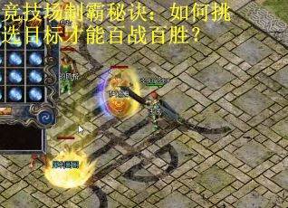 竞技场制霸秘诀：如何挑选目标才能百战百胜？