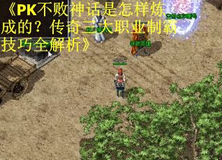 《PK不败神话是怎样炼成的？传奇三大职业制霸技巧全解析》