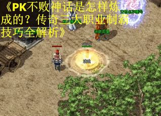 《PK不败神话是怎样炼成的？传奇三大职业制霸技巧全解析》