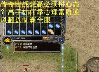传奇团战想赢必须拼心态？高手如何靠心理素质逆风翻盘制霸全服