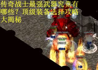 传奇战士最强武器究竟有哪些？顶级装备选择攻略大揭秘
