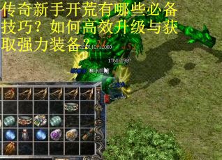 传奇新手开荒有哪些必备技巧？如何高效升级与获取强力装备？