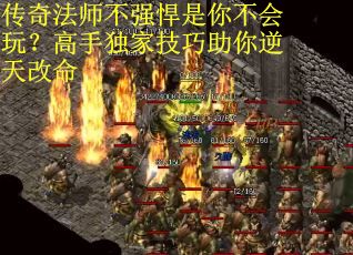 传奇法师不强悍是你不会玩？高手独家技巧助你逆天改命
