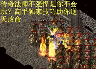 传奇法师不强悍是你不会玩？高手独家技巧助你逆天改命