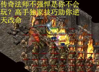 传奇法师不强悍是你不会玩？高手独家技巧助你逆天改命