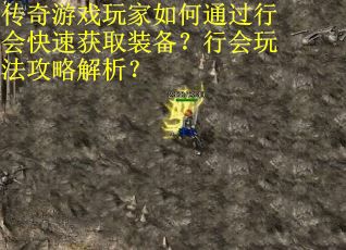 传奇游戏玩家如何通过行会快速获取装备？行会玩法攻略解析？