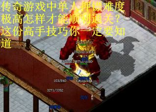 传奇游戏中单人押镖难度极高怎样才能顺利通关？这份高手技巧你一定要知道
